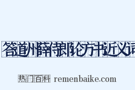 答道州薛侍郎论方书近义词是什么意思的图片